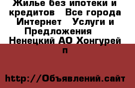 Жилье без ипотеки и кредитов - Все города Интернет » Услуги и Предложения   . Ненецкий АО,Хонгурей п.